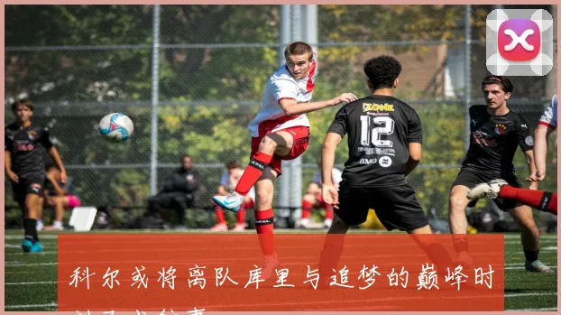 科尔或将离队库里与追梦的巅峰时刻已成往事