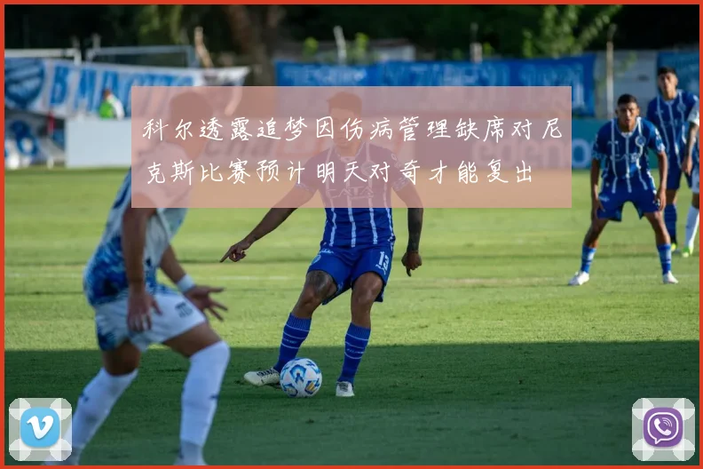 科尔透露追梦因伤病管理缺席对尼克斯比赛预计明天对奇才能复出